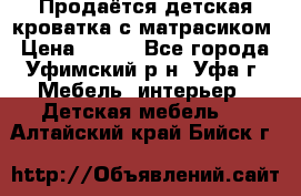 Продаётся детская кроватка с матрасиком › Цена ­ 900 - Все города, Уфимский р-н, Уфа г. Мебель, интерьер » Детская мебель   . Алтайский край,Бийск г.